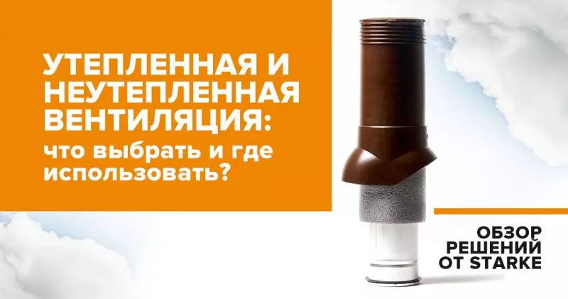 Вентиляция с утеплением и без: как выбрать и где применять?