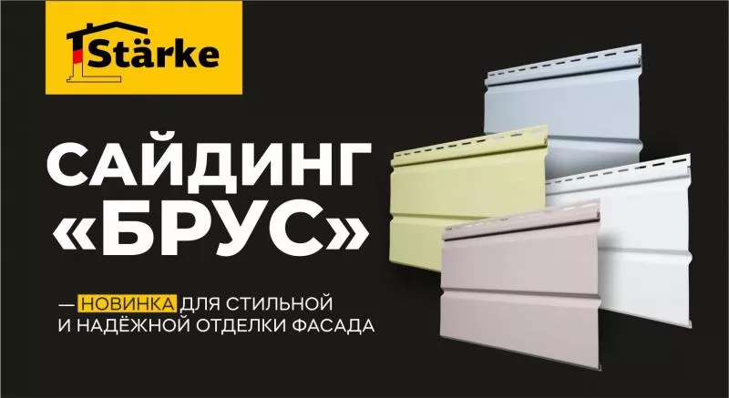 Сайдинг «Брус» Starke — новинка для стильной и надёжной отделки фасада