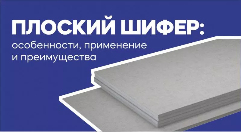 Плоский шифер: особенности, применение и преимущества