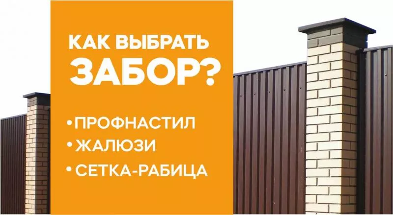 Как выбрать забор: профнастил, жалюзи или сетка-рабица?