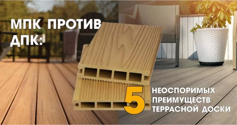 МПК против ДПК: 5 неоспоримых преимуществ террасной доски