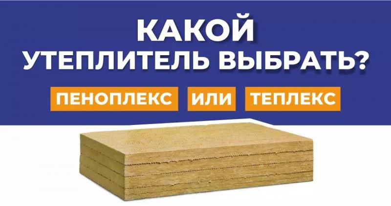 Какой утеплитель выбрать: Теплекс или Пеноплекс?