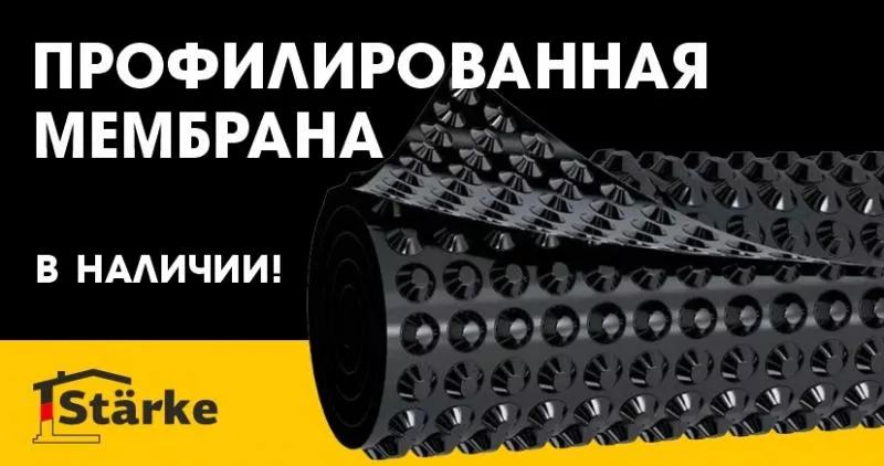 Профилированная мембрана Starke в наличии!