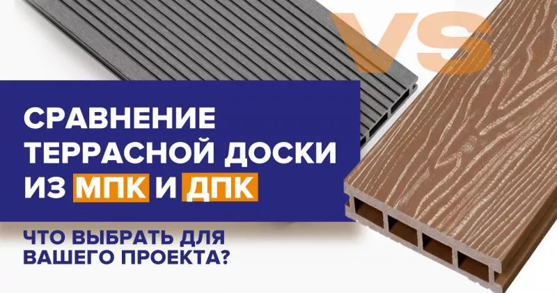 Выбор между террасной доской из МПК и ДПК