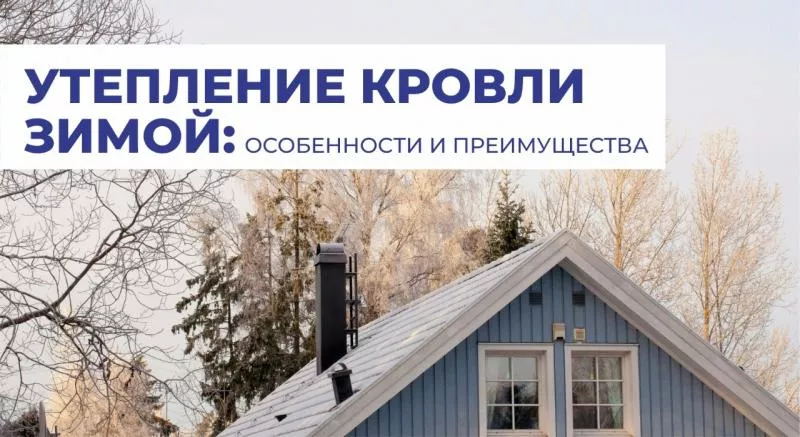 Утепление кровли зимой: особенности и преимущества