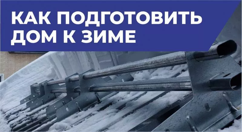 Необходимость установки снегозадержателей на кровле