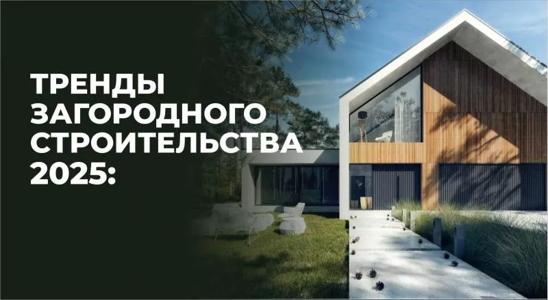 Что в моде и как подобрать материалы под стиль дома