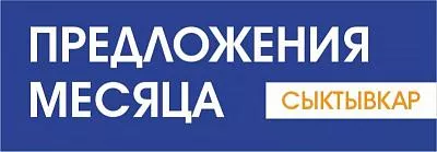 Акции октября на товары в Сыктывкаре