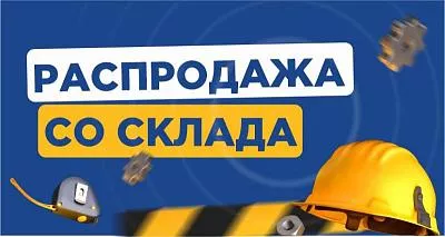 Распродажа складских остатков в магазинах Сыктывкара
